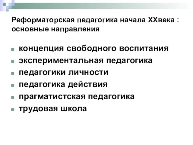 Реформаторская педагогика начала XXвека : основные направления концепция свободного воспитания экспериментальная