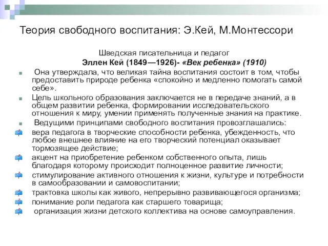 Теория свободного воспитания: Э.Кей, М.Монтессори Шведская писательница и педагог Эллен Кей