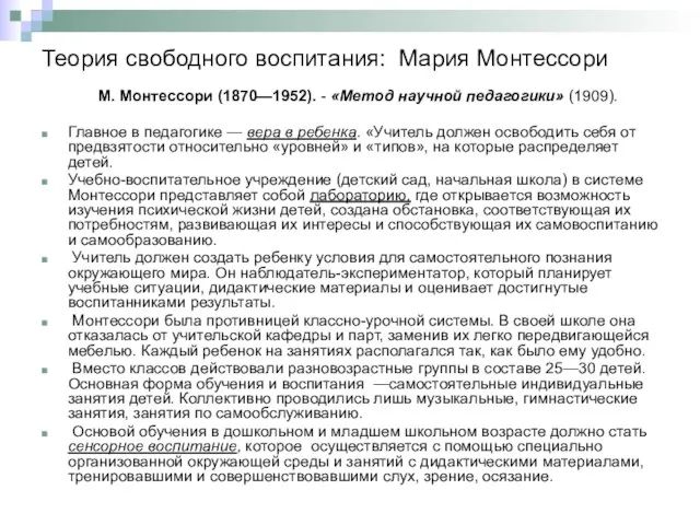 Теория свободного воспитания: Мария Монтессори М. Монтессори (1870—1952). - «Метод научной