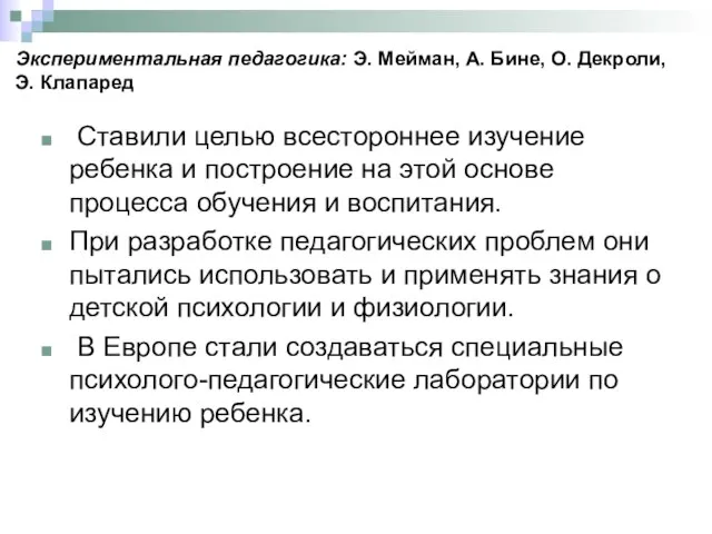 Экспериментальная педагогика: Э. Мейман, А. Бине, О. Декроли, Э. Клапаред Ставили