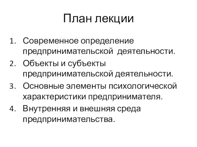 План лекции Современное определение предпринимательской деятельности. Объекты и субъекты предпринимательской деятельности.