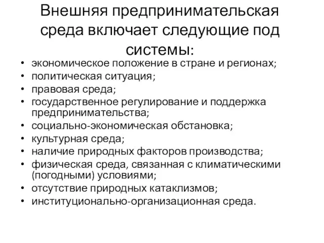 Внешняя предпринимательская среда включает следующие под­системы: экономическое положение в стране и