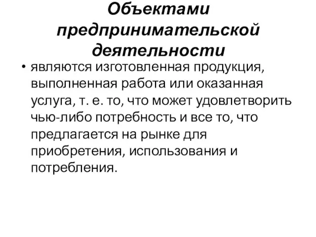 Объектами предпринимательской деятельности являются изготовленная продукция, выполненная работа или оказанная услуга,