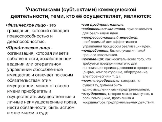 Участниками (субъектами) коммерческой деятельности, теми, кто её осуществляет, являются: Физическое лицо