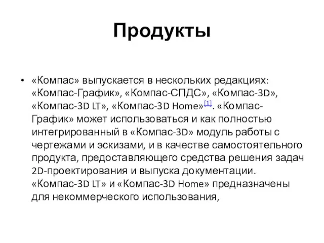 Продукты «Компас» выпускается в нескольких редакциях: «Компас-График», «Компас-СПДС», «Компас-3D», «Компас-3D LT»,