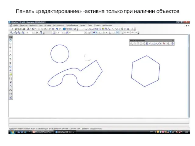 Панель «редактирование» -активна только при наличии объектов