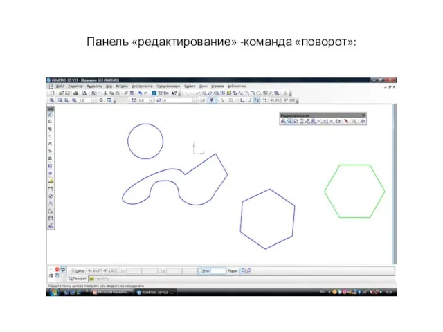 Панель «редактирование» -команда «поворот»: