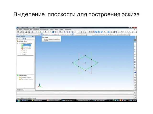 Выделение плоскости для построения эскиза