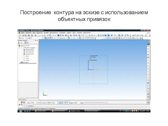 Построение контура на эскизе с использованием объектных привязок