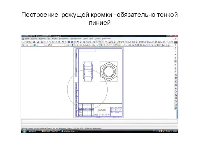 Построение режущей кромки –обязательно тонкой линией