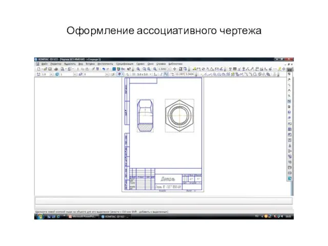 Оформление ассоциативного чертежа