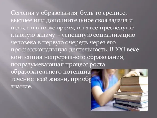 Сегодня у образования, будь то среднее, высшее или дополнительное своя задача