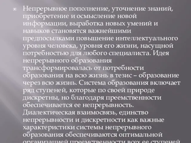 Непрерывное пополнение, уточнение знаний, приобретение и осмысление новой информации, выработка новых