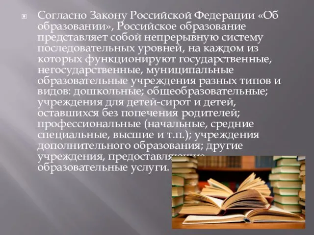 Согласно Закону Российской Федерации «Об образовании», Российское образование представляет собой непрерывную