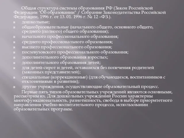 Общая структура системы образования РФ (Закон Российской Федерации "Об образовании" /