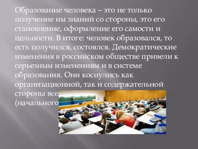 Образование человека – это не только получение им знаний со стороны,