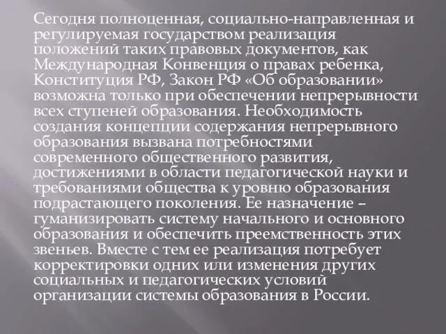 Сегодня полноценная, социально-направленная и регулируемая государством реализация положений таких правовых документов,