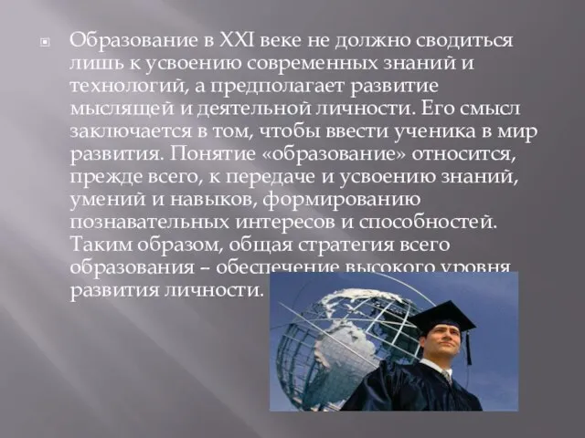 Образование в XXI веке не должно сводиться лишь к усвоению современных