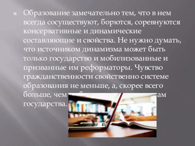 Образование замечательно тем, что в нем всегда сосуществуют, борются, соревнуются консервативные