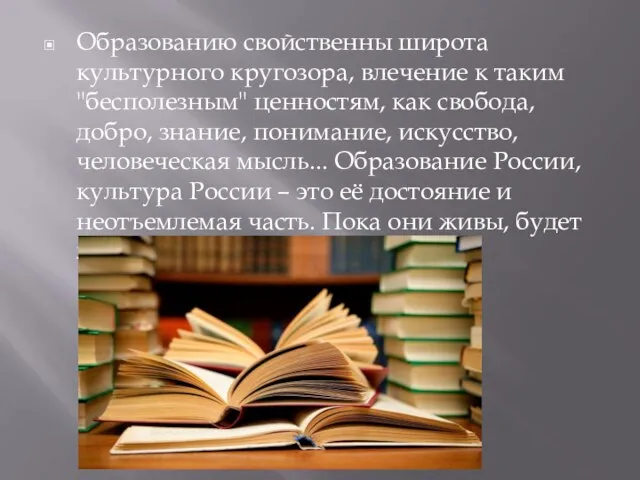 Образованию свойственны широта культурного кругозора, влечение к таким "бесполезным" ценностям, как