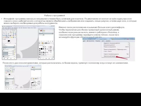 Работа с программой Интерфейс программы несколько непривычен и может быть сложным