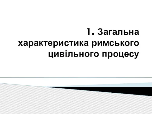 1. Загальна характеристика римського цивільного процесу