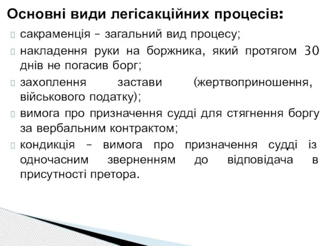 сакраменція – загальний вид процесу; накладення руки на боржника, який протягом