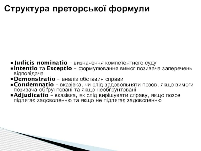 Judicis nominatio – визначення компетентного суду Intentio та Exceptio – формулювання