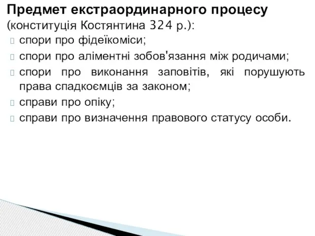 спори про фідеїкоміси; спори про аліментні зобов'язання між родичами; спори про