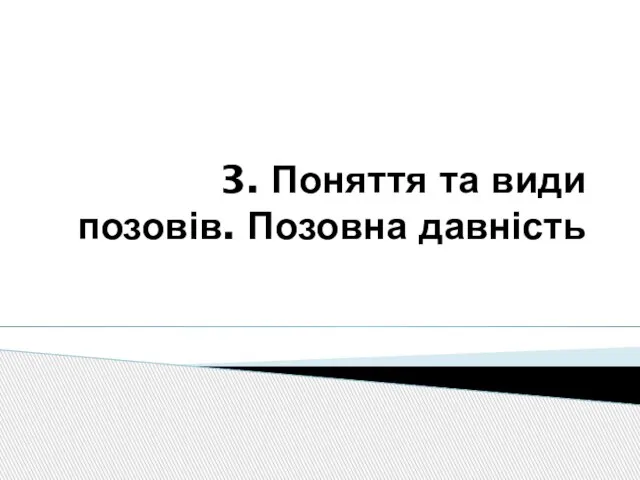 3. Поняття та види позовів. Позовна давність