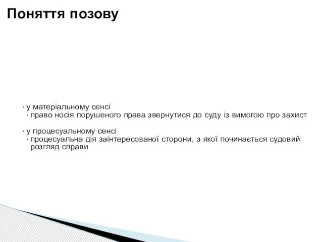 у матеріальному сенсі право носія порушеного права звернутися до суду із