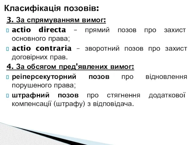 3. За спрямуванням вимог: actio directa – прямий позов про захист