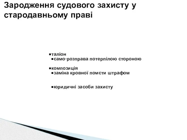 таліон само-розправа потерпілою стороною композиція заміна кровної помсти штрафом юридичні засоби