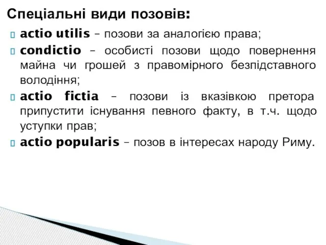 actio utilis – позови за аналогією права; condictio – особисті позови