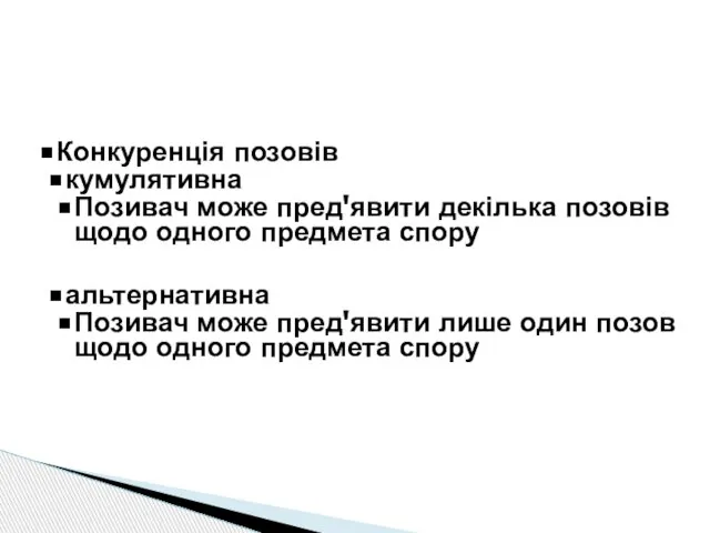 Конкуренція позовів кумулятивна Позивач може пред'явити декілька позовів щодо одного предмета