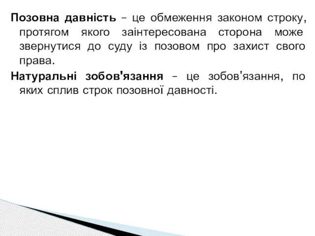 Позовна давність – це обмеження законом строку, протягом якого заінтересована сторона