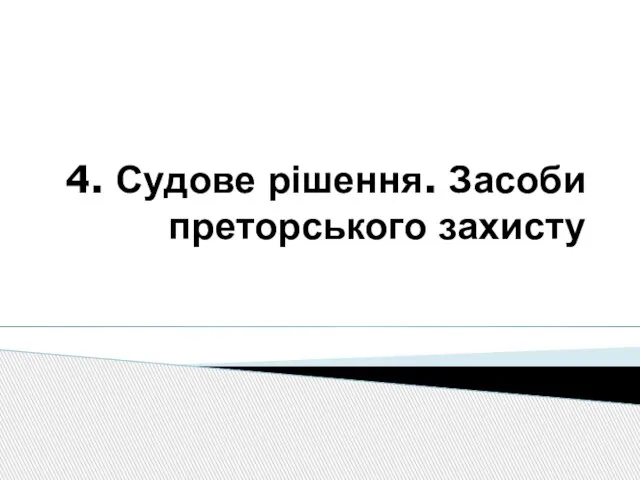 4. Судове рішення. Засоби преторського захисту