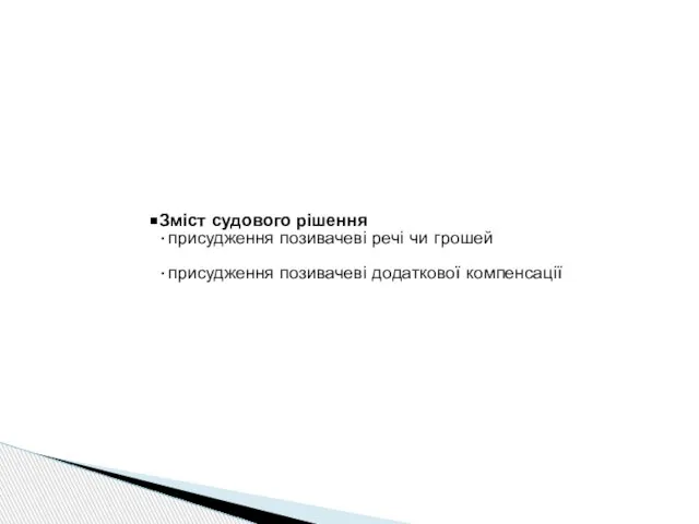 Зміст судового рішення присудження позивачеві речі чи грошей присудження позивачеві додаткової компенсації