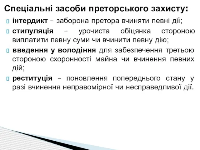 інтердикт – заборона претора вчиняти певні дії; стипуляція – урочиста обіцянка