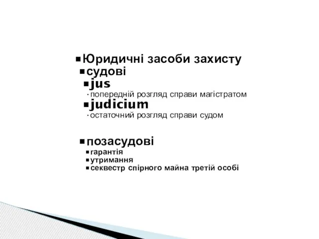 Юридичні засоби захисту судові jus попередній розгляд справи магістратом judicium остаточний