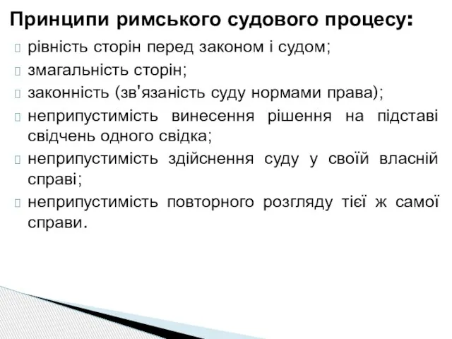 рівність сторін перед законом і судом; змагальність сторін; законність (зв'язаність суду