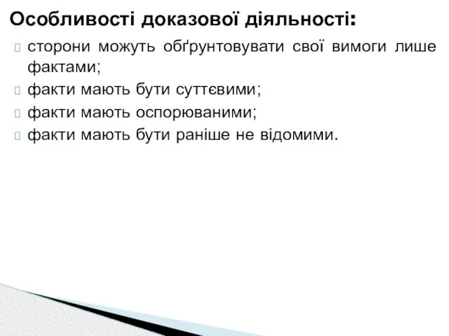 сторони можуть обґрунтовувати свої вимоги лише фактами; факти мають бути суттєвими;