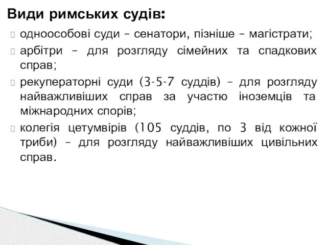 одноособові суди – сенатори, пізніше – магістрати; арбітри – для розгляду