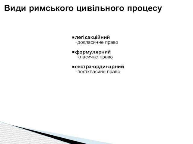 легісакційний докласичне право формулярний класичне право екстра-ординарний посткласине право Види римського цивільного процесу