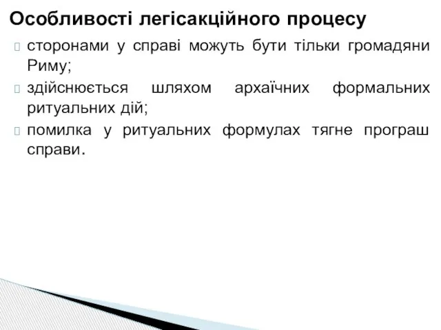 сторонами у справі можуть бути тільки громадяни Риму; здійснюється шляхом архаїчних