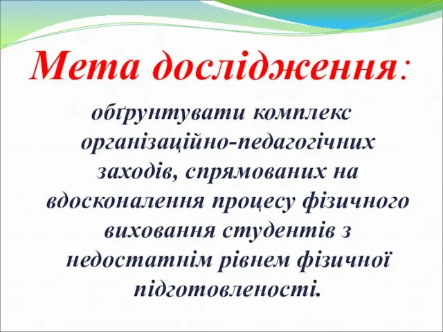 Мета дослідження: обґрунтувати комплекс організаційно-педагогічних заходів, спрямованих на вдосконалення процесу фізичного