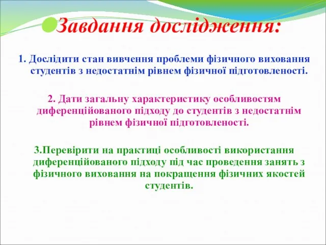 Завдання дослідження: 1. Дослідити стан вивчення проблеми фізичного виховання студентів з