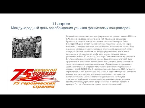 11 апреля Международный день освобождения узников фашистских концлагерей Более 40 лет