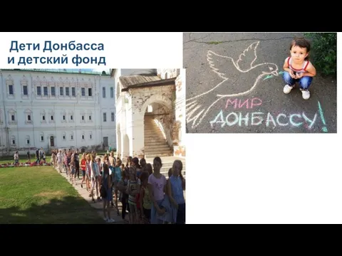Дети Донбасса и детский фонд