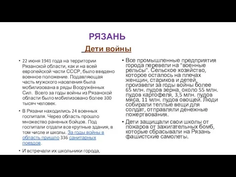 РЯЗАНЬ Дети войны 22 июня 1941 года на территории Рязанской области,